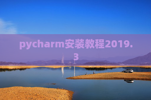 pycharm安装教程2019.3